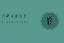 成都周边自驾游一天，探索自然与文化的完美结合