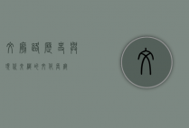 文庙路，历史与现代交织的文化长廊