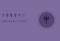 中国最美的八大海岸，自然与人文的完美融合