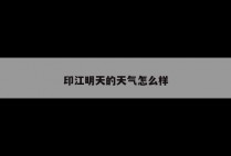 印江明天的天气怎么样