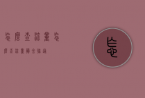 怎么查流量（怎么查流量剩余联通）