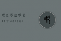 哪些学校哪些专业考396（哪些学校哪些专业考三门）
