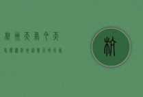 杭州天气今天怎么样（杭州这几天的天气预报怎么样）