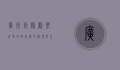 广州长隆欢乐世界攻略，玩转中国顶级主题乐园