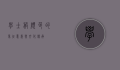 学士服颜色的象征意义与文化传承