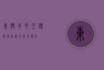 东兴牛肉王，传承与创新的美食传奇