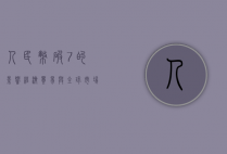 人民币破7的影响，经济、贸易与全球市场的多重冲击