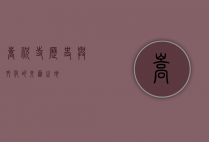 嵩祝寺，历史与文化的交汇之地