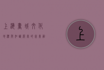 上海书城，文化地标与知识殿堂的完美融合