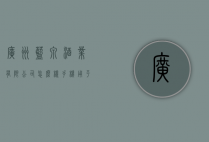 广州蓝泉酒业有限公司怎么样（手机用平板充电器可以吗）