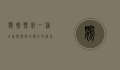 鹦鹉热病，一种由鸟类传播的潜在危险疾病