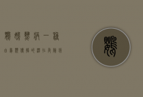 鹦鹉热病，一种由鸟类传播的潜在危险疾病