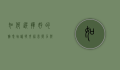 如何选择好的雅思培训，提升语言能力与应试技巧的双重保障