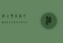 酒店预定网的崛起与未来，数字化时代的住宿新体验