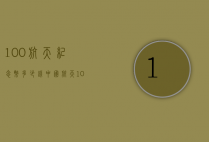 100航天纪念币多少钱（中国航天100元纪念币值多少钱）