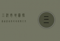 三河市地图，探索这座城市的地理与人文魅力