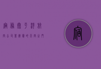 宿务太平洋航空公司，菲律宾的天空之门