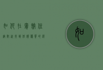 如何在宾馆住宿附近找到低价优质的选择？