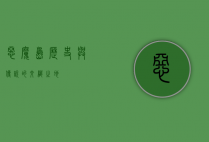 恶魔岛，历史与传说的交织之地