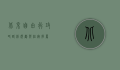 北京自由行攻略，路线规划与住宿推荐