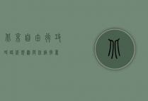 北京自由行攻略，路线规划与住宿推荐