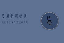 怎么追被拒绝的女孩子（追女生被拒绝，怎么追？）