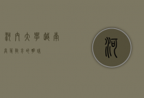 河内大学，越南高等教育的明珠