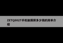 ZETQ802T手机触摸屏多少钱的简单介绍