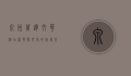 泉州万达文华酒店，奢华与文化的完美交融