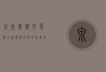 泉州万达文华酒店，奢华与文化的完美交融
