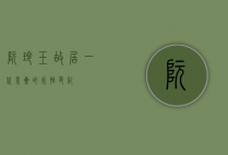 阮玲玉故居，一代影星的永恒印记