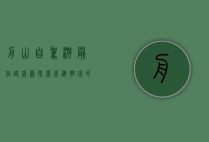 舟山自驾游最佳路线图，探索东海明珠的绝美风光