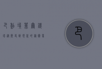 巴黎埃菲尔铁塔，从历史到现代的艺术象征与视觉盛宴