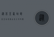 从北京西站到北京站地铁出行全攻略，便捷、高效、省时