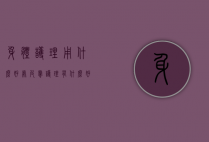 身体护理用什么好处（皮肤护理有什么好处）