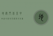 地安门，北京中轴线的历史见证与文化传承