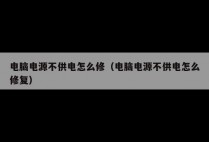电脑电源不供电怎么修(电脑电源不供电怎么修复)