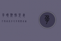 孕晚期胎儿每月股骨长多少（孕晚期每周股骨长多少）