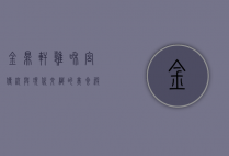 金鼎轩雍和宫，传统与现代交织的美食殿堂