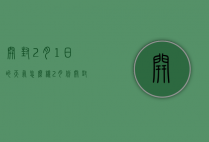 开封2月1日的天气怎么样（2月份开封天气）