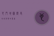 也门地图，历史、地理与战略意义