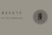 广州好玩又免费的景点大揭秘，探索这座城市的魅力之地
