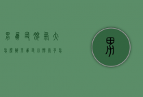 男朋友脾气大怎么办（男朋友小脾气多怎么办）