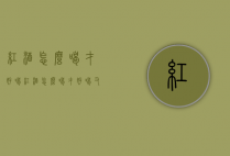 红酒怎么喝才好喝（红酒怎么喝才好喝又简单）