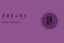 潮漫酒店，时尚与舒适的完美融合