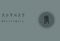 张伯苓故居，见证教育巨匠的传奇人生