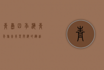 青岛四季海青年旅舍，青春与海的邂逅