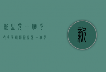 新生儿一个月吃多少奶粉（新生儿一个月大概吃多少奶粉）