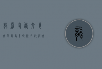 龙岩闽西交易城，闽西商贸的新引擎与城市发展的新地标