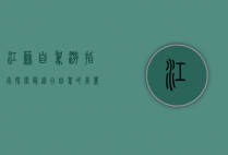 江苏自驾游指南，探索最适合自驾的美丽景点